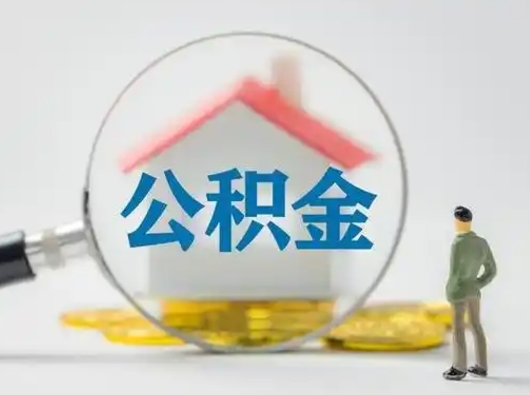 甘肃济南公积金提取代办（济南取公积金需要哪些手续2020）